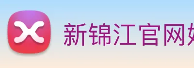 新锦江官网娱乐 Logo